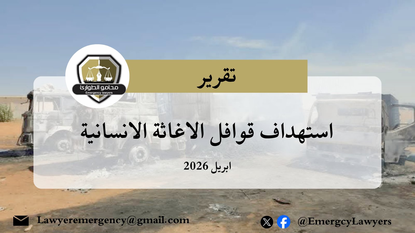 تصاعد استهداف العمل الإنساني في السودان من الجيش والدعم السريع