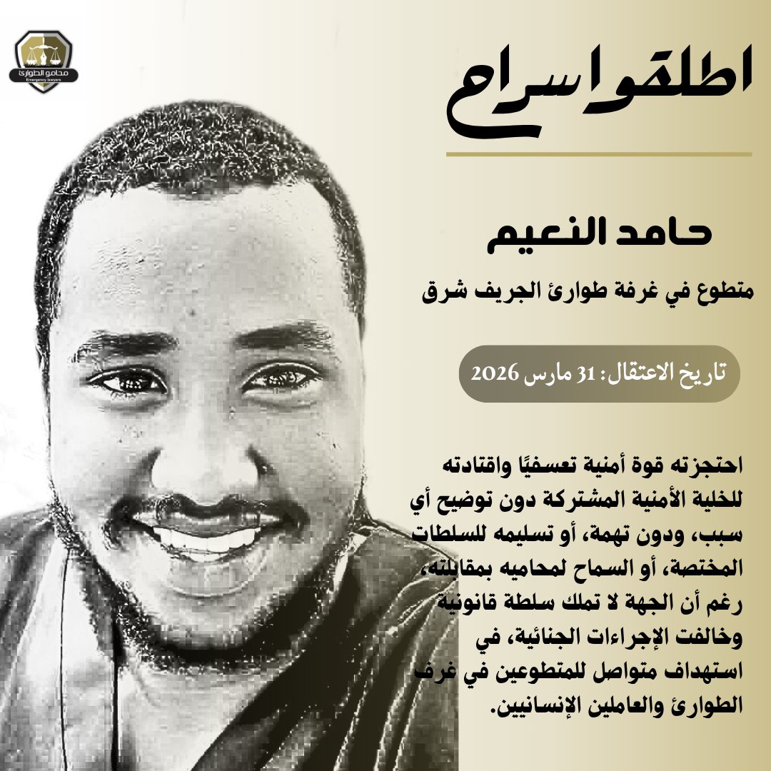 اعتقال تعسفي للمتطوع حامد النعيم من غرفة طوارئ الجريف شرق